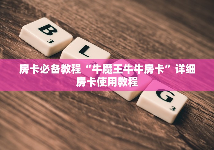 房卡必备教程“牛魔王牛牛房卡”详细房卡使用教程