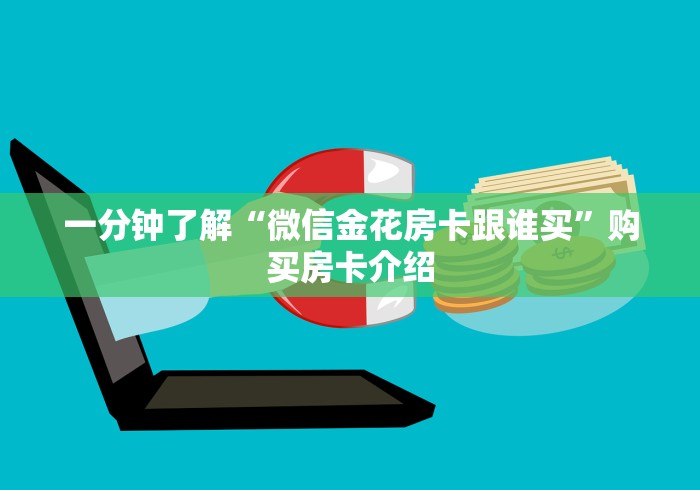 一分钟了解“微信金花房卡跟谁买”购买房卡介绍
