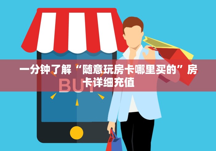 一分钟了解“随意玩房卡哪里买的”房卡详细充值