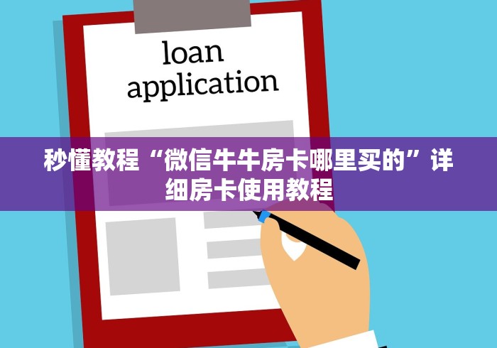 秒懂教程“微信牛牛房卡哪里买的”详细房卡使用教程