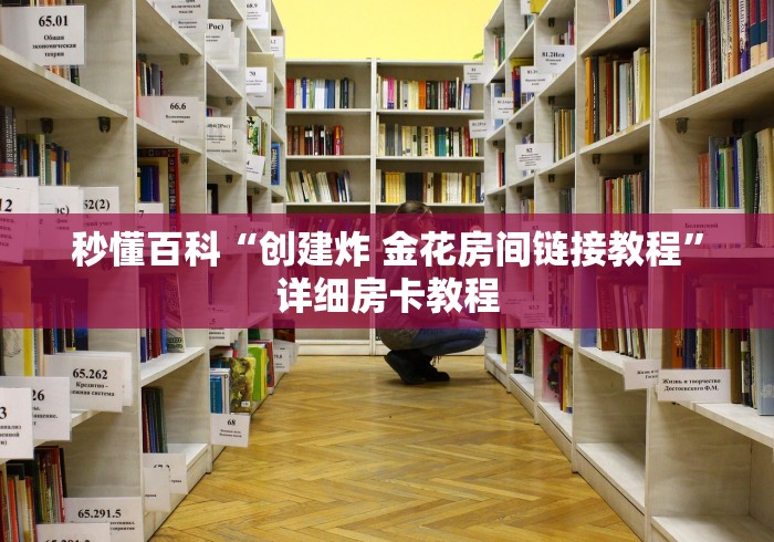 秒懂百科“创建炸 金花房间链接教程”详细房卡教程