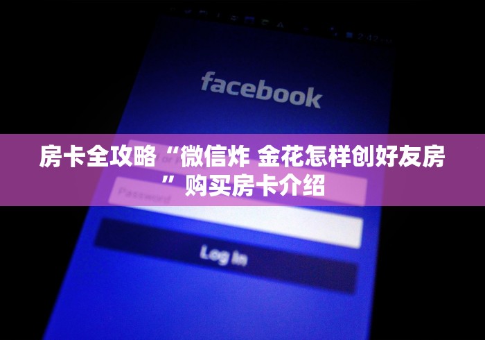 房卡全攻略“微信炸 金花怎样创好友房”购买房卡介绍
