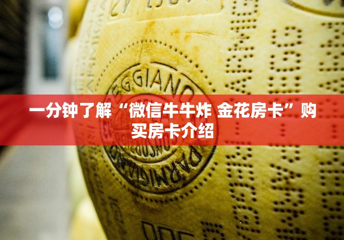 一分钟了解“微信牛牛炸 金花房卡”购买房卡介绍 一分钟了解“微信牛牛炸 金花房卡”购买房卡介绍