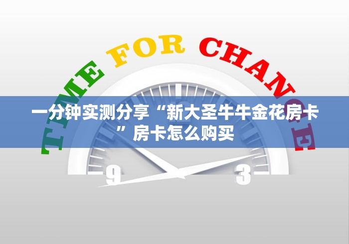 一分钟实测分享“新大圣牛牛金花房卡”房卡怎么购买