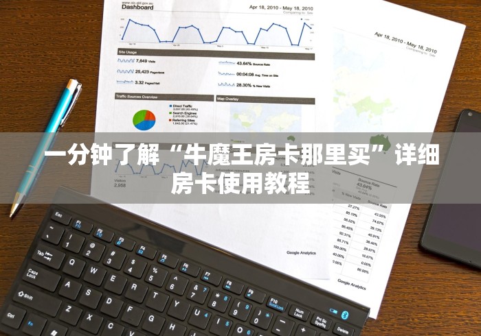 一分钟了解“牛魔王房卡那里买”详细房卡使用教程