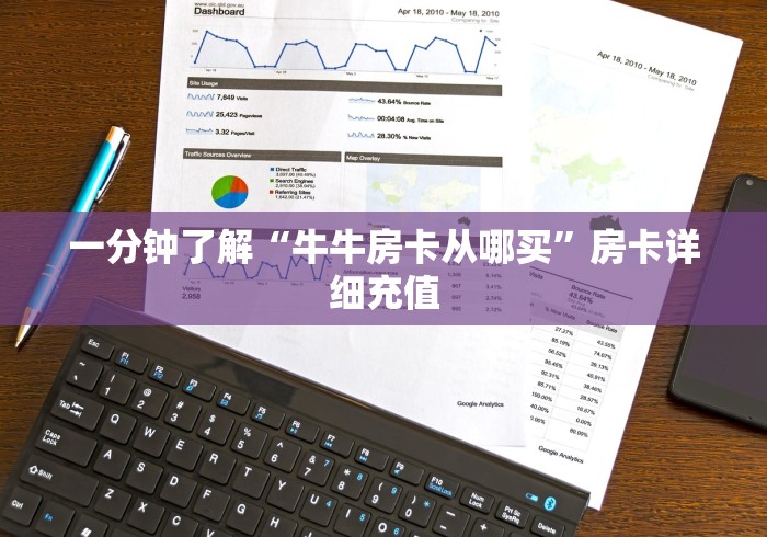 一分钟了解“牛牛房卡从哪买”房卡详细充值