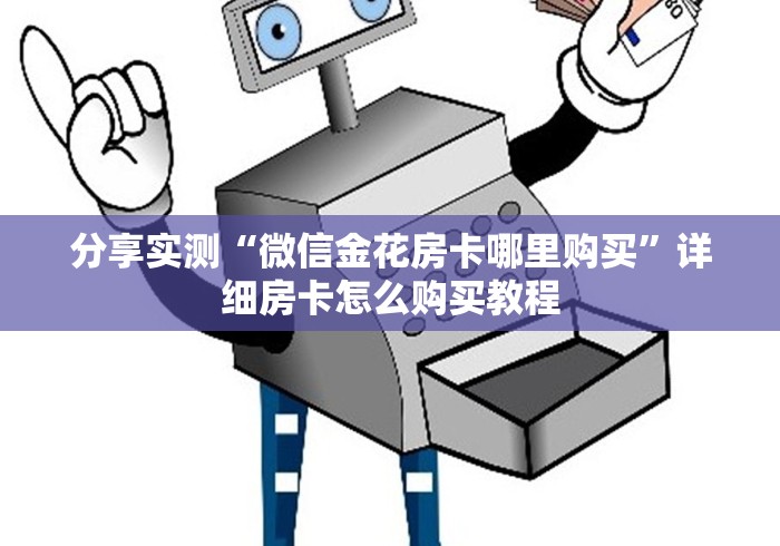 分享实测“微信金花房卡哪里购买”详细房卡怎么购买教程