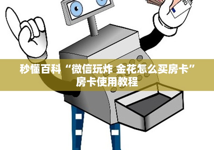 秒懂百科“微信玩炸 金花怎么买房卡”房卡使用教程