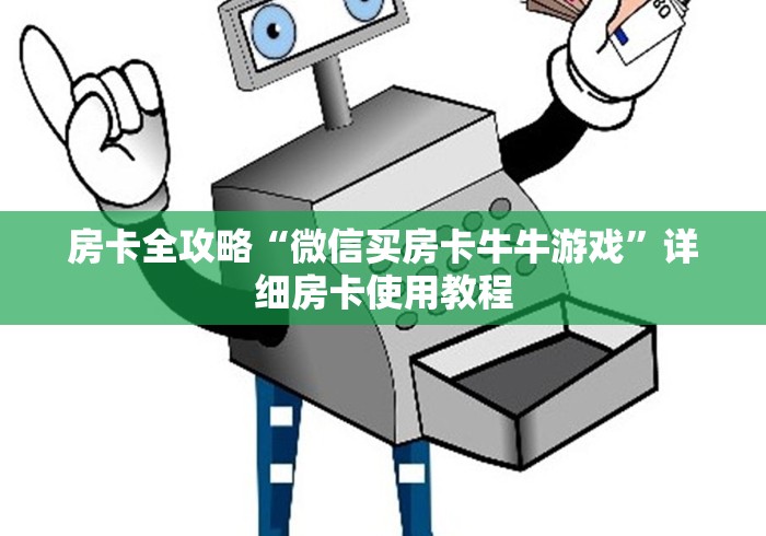 房卡全攻略“微信买房卡牛牛游戏”详细房卡使用教程 房卡全攻略“微信买房卡牛牛游戏”详细房卡使用教程