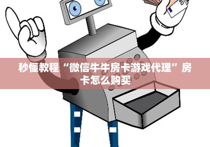 秒懂教程“微信牛牛房卡游戏代理”房卡怎么购买
