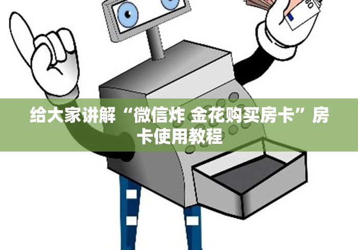 给大家讲解“微信炸 金花购买房卡”房卡使用教程 给大家讲解“微信炸 金花购买房卡”房卡使用教程