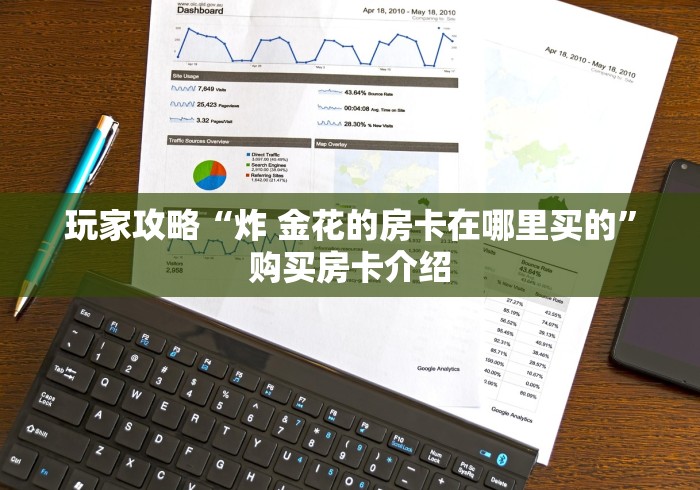 玩家攻略“炸 金花的房卡在哪里买的”购买房卡介绍