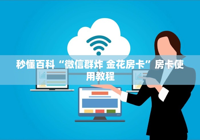 秒懂百科“微信群炸 金花房卡”房卡使用教程