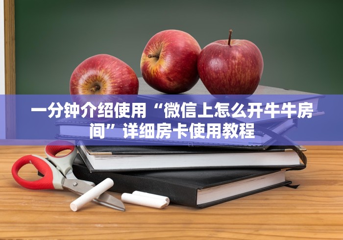一分钟介绍使用“微信上怎么开牛牛房间”详细房卡使用教程