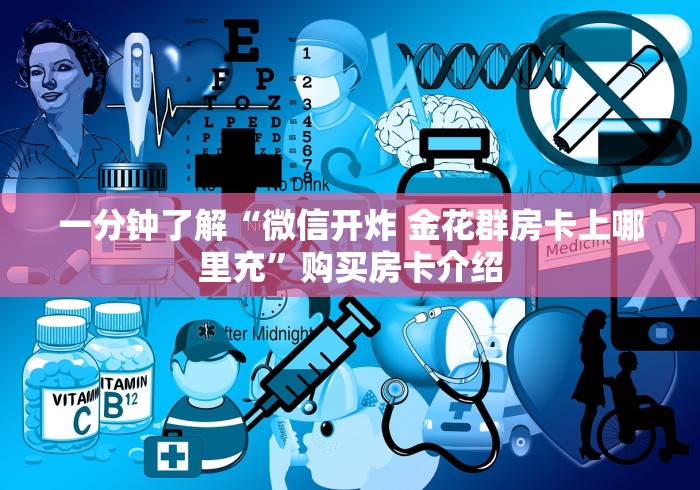 一分钟了解“微信开炸 金花群房卡上哪里充”购买房卡介绍