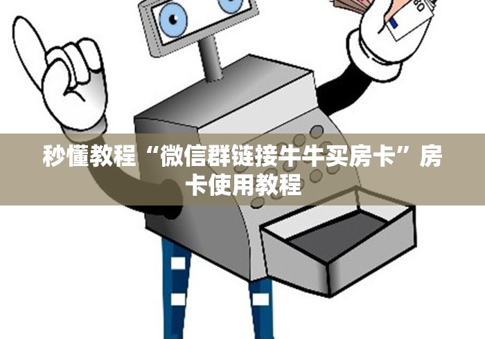 秒懂教程“微信群链接牛牛买房卡”房卡使用教程