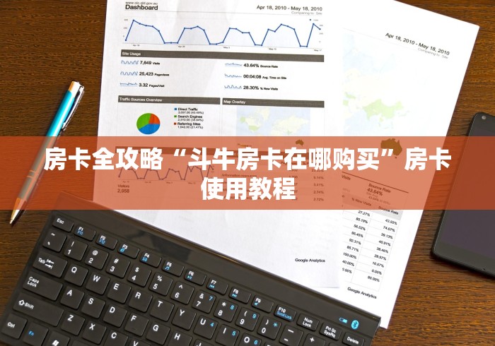房卡全攻略“斗牛房卡在哪购买”房卡使用教程 房卡全攻略“斗牛房卡在哪购买”房卡使用教程