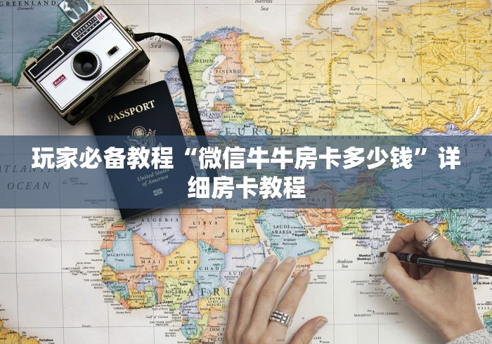 玩家必备教程“微信牛牛房卡多少钱”详细房卡教程