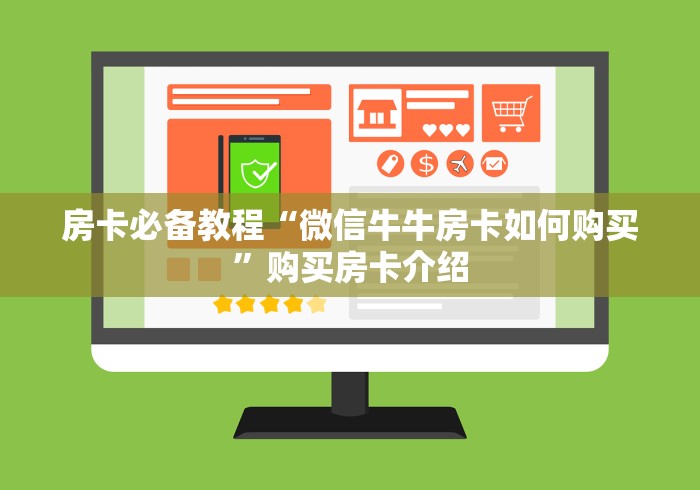 房卡必备教程“微信牛牛房卡如何购买”购买房卡介绍