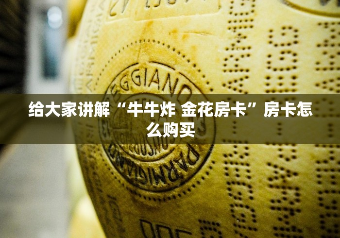 给大家讲解“牛牛炸 金花房卡”房卡怎么购买