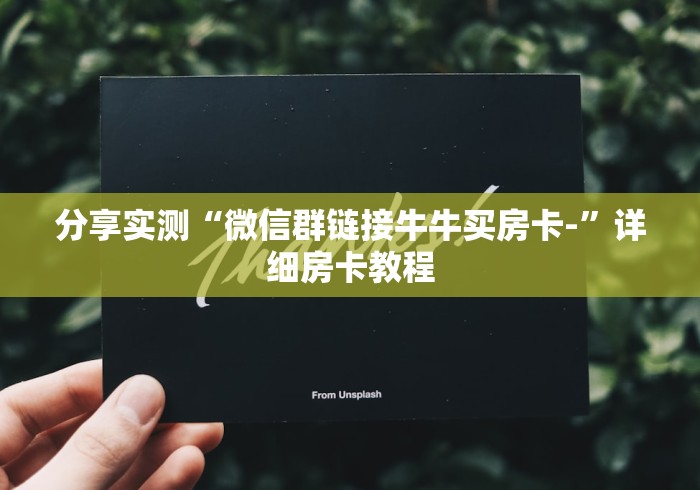 分享实测“微信群链接牛牛买房卡-”详细房卡教程
