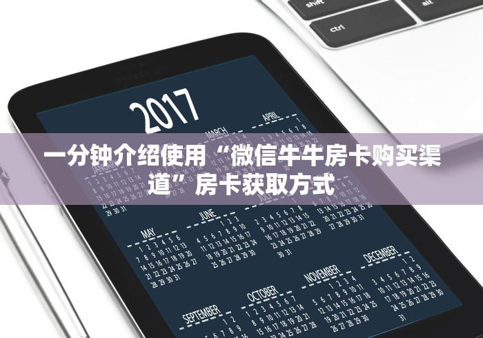 一分钟介绍使用“微信牛牛房卡购买渠道”房卡获取方式 一分钟介绍使用“微信牛牛房卡购买渠道”房卡获取方式