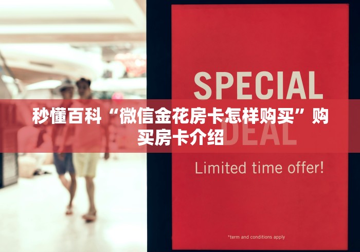 秒懂百科“微信金花房卡怎样购买”购买房卡介绍