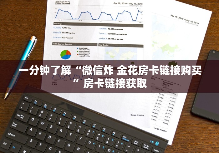 一分钟了解“微信炸 金花房卡链接购买”房卡链接获取