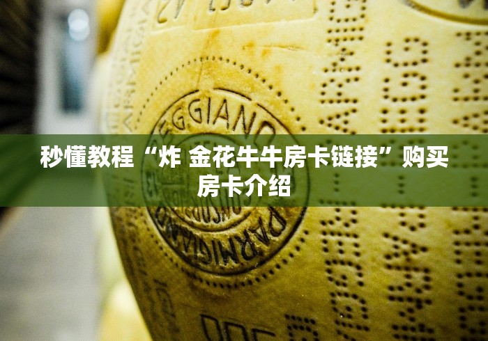 秒懂教程“炸 金花牛牛房卡链接”购买房卡介绍