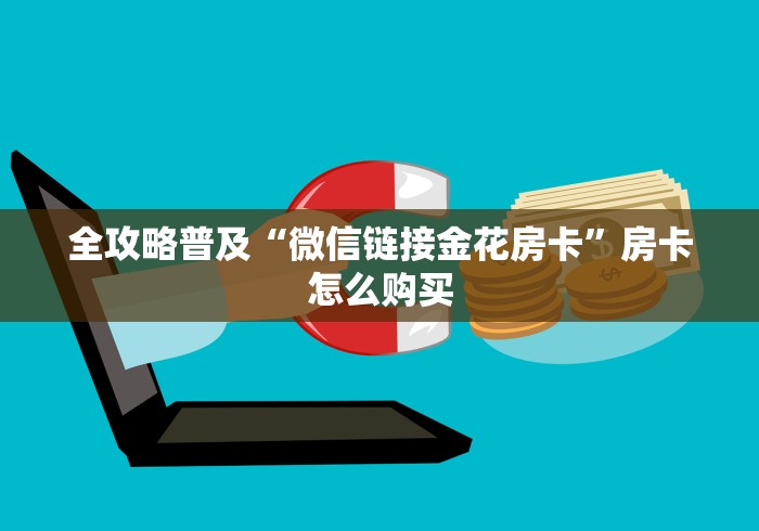 全攻略普及“微信链接金花房卡”房卡怎么购买