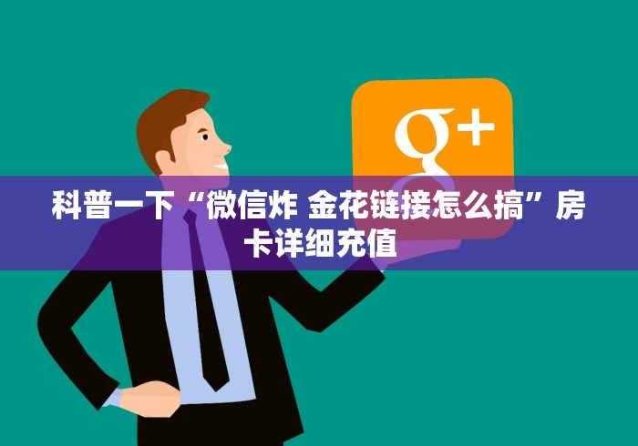 科普一下“微信炸 金花链接怎么搞”房卡详细充值