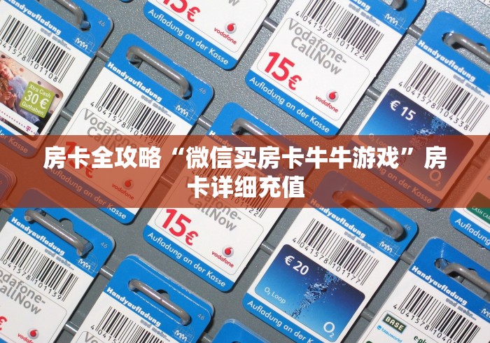 房卡全攻略“微信买房卡牛牛游戏”房卡详细充值