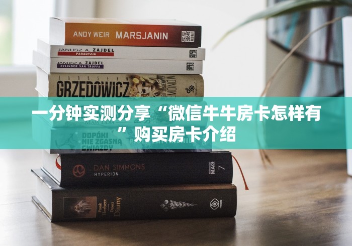 一分钟实测分享“微信牛牛房卡怎样有”购买房卡介绍