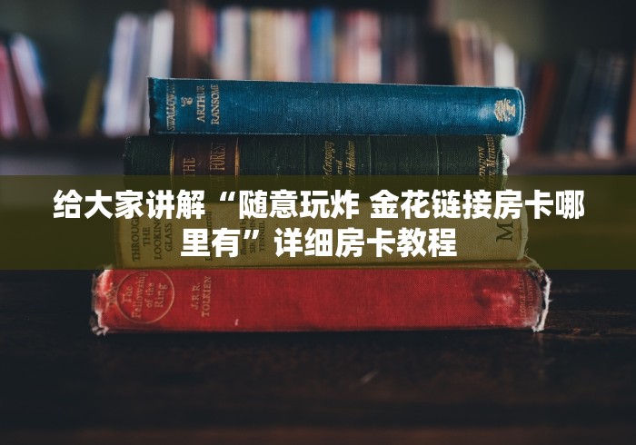 给大家讲解“随意玩炸 金花链接房卡哪里有”详细房卡教程