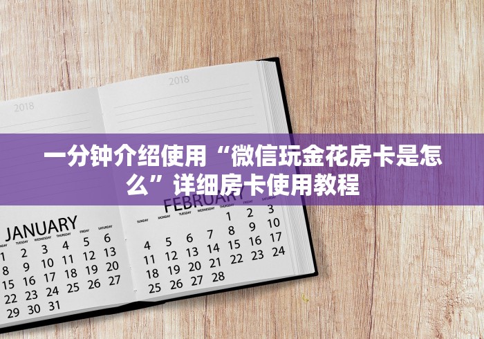 一分钟介绍使用“微信玩金花房卡是怎么”详细房卡使用教程