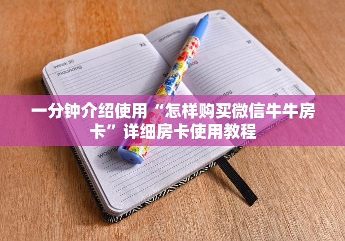 一分钟介绍使用“怎样购买微信牛牛房卡”详细房卡使用教程