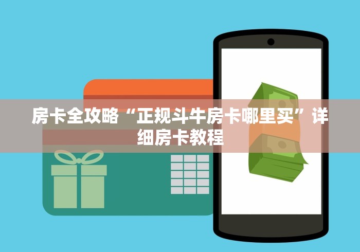 房卡全攻略“正规斗牛房卡哪里买”详细房卡教程