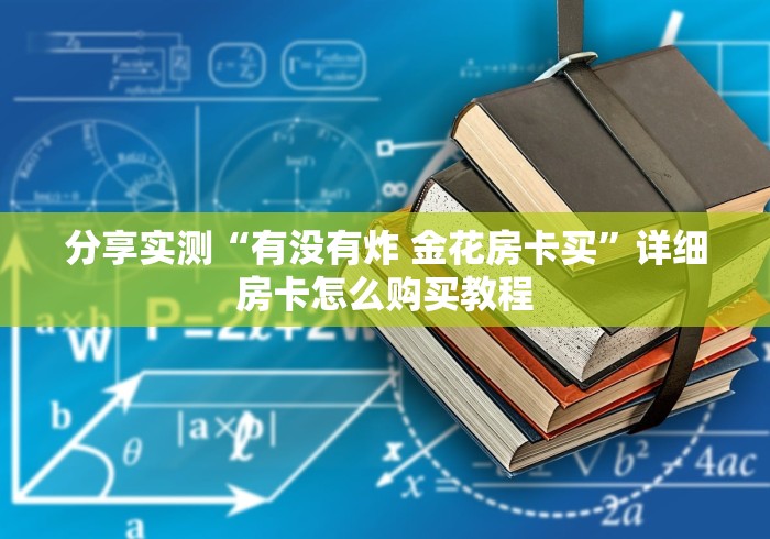 分享实测“有没有炸 金花房卡买”详细房卡怎么购买教程 分享实测“有没有炸 金花房卡买”详细房卡怎么购买教程