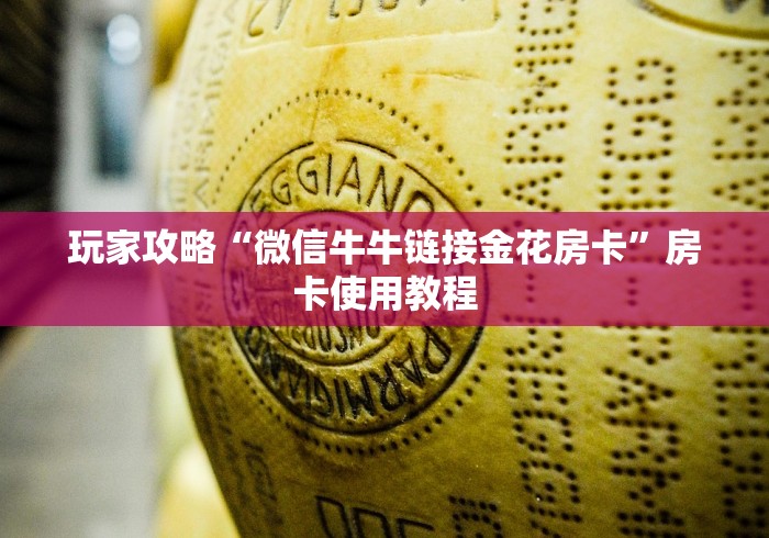 玩家攻略“微信牛牛链接金花房卡”房卡使用教程