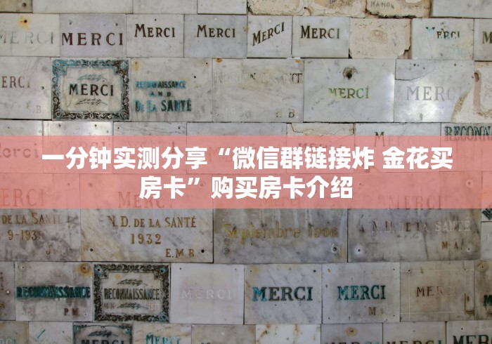 一分钟实测分享“微信群链接炸 金花买房卡”购买房卡介绍