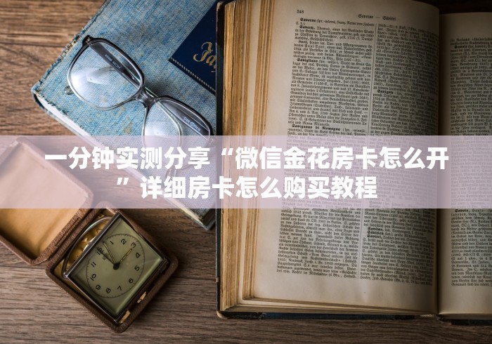 一分钟实测分享“微信金花房卡怎么开”详细房卡怎么购买教程