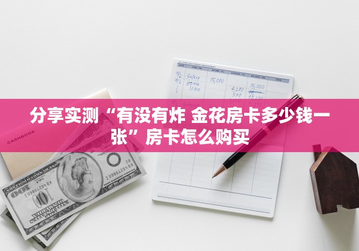分享实测“有没有炸 金花房卡多少钱一张”房卡怎么购买 分享实测“有没有炸 金花房卡多少钱一张”房卡怎么购买