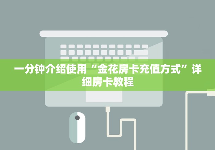 一分钟介绍使用“金花房卡充值方式”详细房卡教程