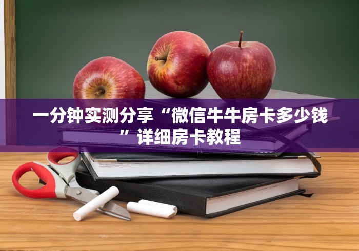 一分钟实测分享“微信牛牛房卡多少钱”详细房卡教程