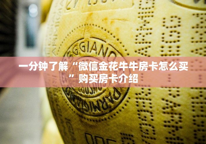 一分钟了解“微信金花牛牛房卡怎么买”购买房卡介绍