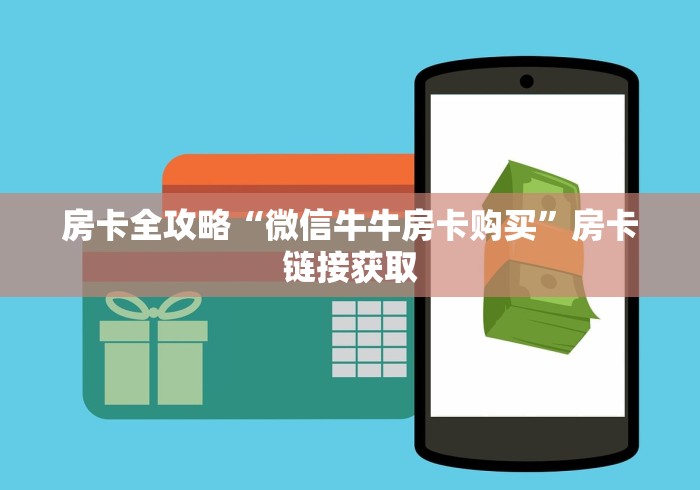 房卡全攻略“微信牛牛房卡购买”房卡链接获取