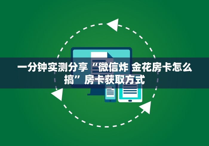 一分钟实测分享“微信炸 金花房卡怎么搞”房卡获取方式