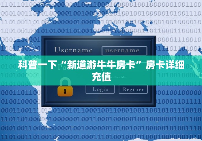 科普一下“新道游牛牛房卡”房卡详细充值