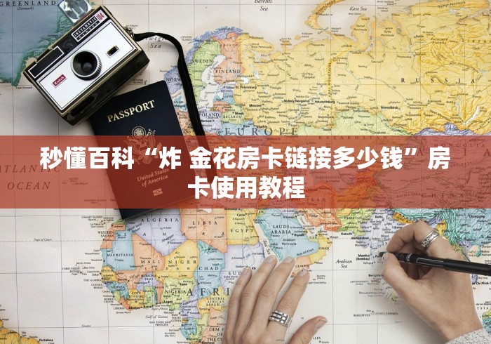 秒懂百科“炸 金花房卡链接多少钱”房卡使用教程