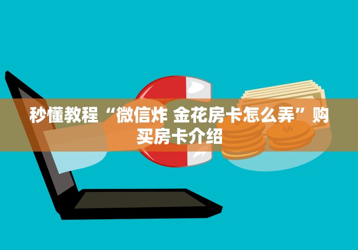 秒懂教程“微信炸 金花房卡怎么弄”购买房卡介绍 秒懂教程“微信炸 金花房卡怎么弄”购买房卡介绍
